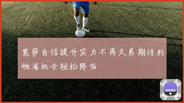 宽萨自信提升实力不再天真期待利物浦机会轻松降临