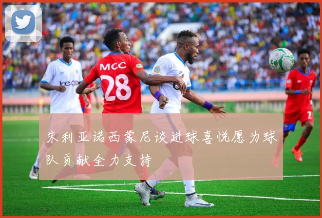朱利亚诺西蒙尼谈进球喜悦愿为球队贡献全力支持
